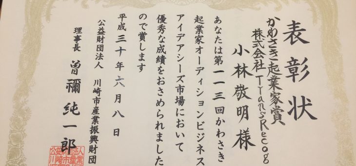 かわさき起業家賞を受賞いたしました。