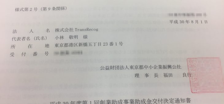 東京都の創業助成事業に採択されました