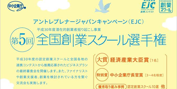 第5回全国創業スクール選手権においてAxelaNoteが中小企業庁長官賞を受賞