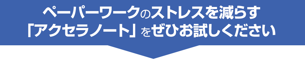 AxelaNote（アクセラノート）のメリット