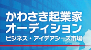 AxelaNote（アクセラノート）受賞履歴「かわさき起業家賞」「よい仕事おこし賞」（川崎市産業振興財団）