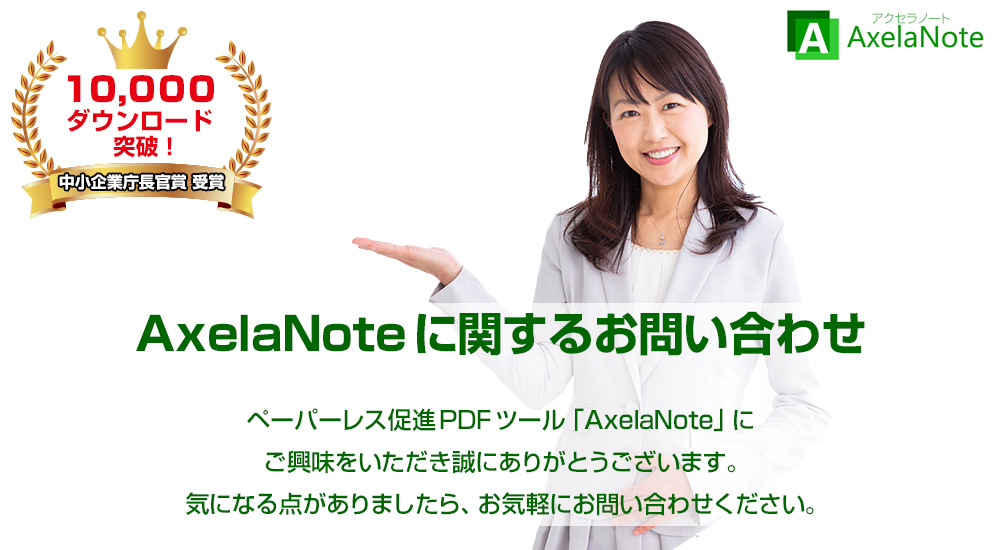 AxelaNote（アクセラノート）に関するお問い合わせ