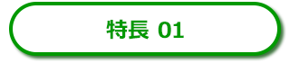 AxelaNote（アクセラノート）の特長１