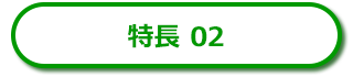 AxelaNote（アクセラノート）の特長２