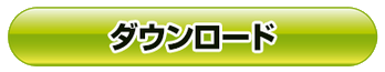 PDF編集ツール　AxelaNote（アクセラノート）　ダウンロードボタン