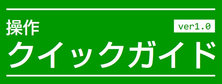 クイックガイドを公開しました