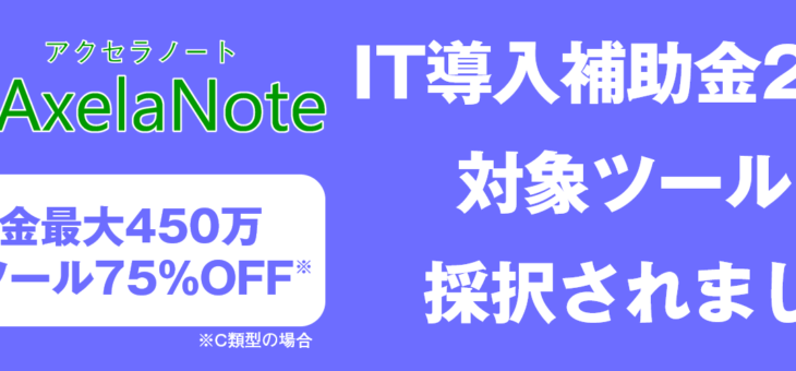 IT導入補助金でAxelaNoteを導入 – 最大75%補助