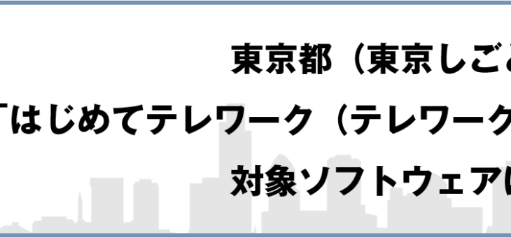 はじめてテレワークでAxelaNoteを導入 – 3か月間100%補助