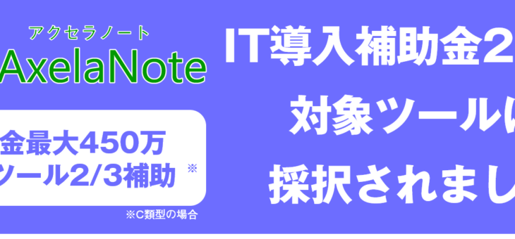 IT導入補助金でAxelaNoteを導入できます – 国から最大2/3補助