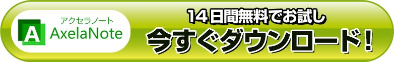 PDF書き込みツール　AxelaNote（アクセラノート）　ダウンロードボタン