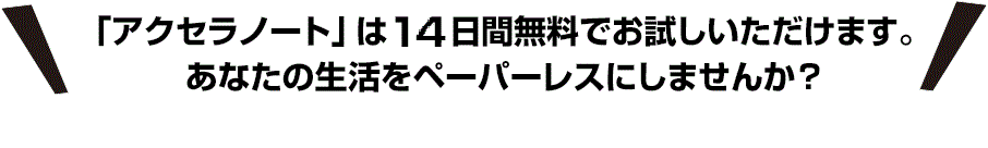 ペーパーレスにつながるAxelaNote（アクセラノート）