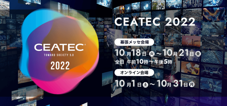 CEATEC 2022に出展