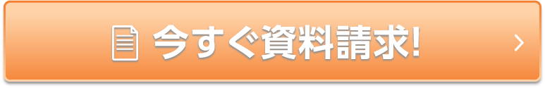 今すぐ資料請求