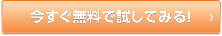 今すぐ無料で試してみる！