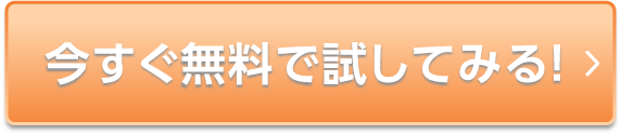 今すぐ無料で試してみる！