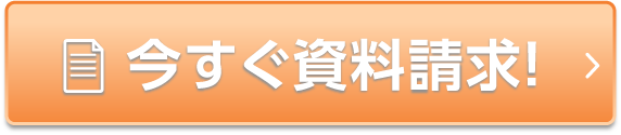 今すぐ資料請求