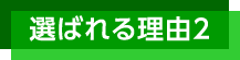 選ばれる理由2