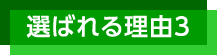 選ばれる理由3