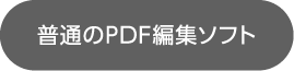 普通のPDF編集ソフト